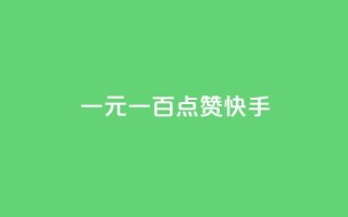 一元一百点赞快手,抖音钻石微信充值入口 - 24小时在线出售快手白号 - QQ动态自动秒赞