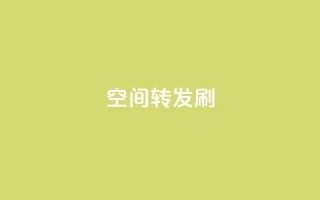 Qq空间转发刷,卡盟官网入口 - 空间访客 - 抖音1元长1000粉丝