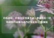 玖伍社区，玖伍社区货源主站，美丽社区—玖伍社区的温暖与活力亿乐社区SUP货源站