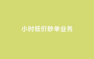 Ks24小时低价秒单业务,qq空间说说恢复助手软件 - 拼多多业务自助平台 - 现在拼多多助力还能成功吗