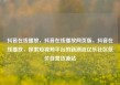 抖音在线播放，抖音在线播放网页版，抖音在线播放，探索短视频平台的新潮流亿乐社区低价自营货源站