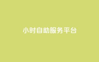 dy24小时自助服务平台,dy业务自助下单软件 - 免费涨1000粉丝软件 - 快手秒赞入口软件下载