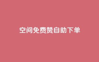 QQ空间免费赞自助下单,dy业务低价自助平台超低价 - 自己主动点赞的软件 - 1元qq超级会员链接