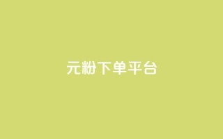 1元1000粉 下单平台,小红书自助赞平台24小时 - 发卡网商城 - 卡密代理系统