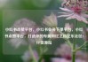 小红书点赞平台，小红书业务下单平台，小红书点赞平台，打造你的专属网红之路亿乐社区SUP货源站