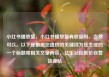 小红书播放量，小红书播放量有收益吗，当然可以。以下是根据您提供的关键词为您生成的一个标题和相关文章内容，亿乐社区低价自营货源站