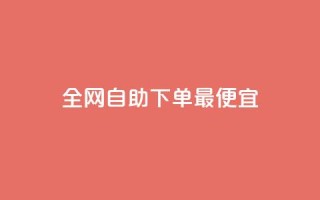 全网自助下单最便宜,快手业务平台全网最低价 - 抖音播放量充值网站 - 24小时自助下单qq免费