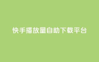 快手播放量自助下载平台,qq自助下单云服务商城 - 拼多多免费领5件助力 - 免费下载拼多多2023年新版