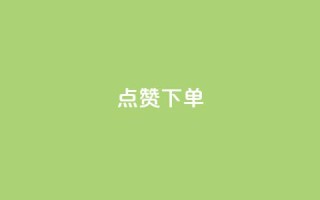 点赞下单,卡盟排名网站 - 拼多多业务平台自助下单 - 建拼多多互点群安全吗