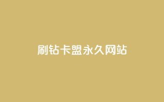 qq刷钻卡盟永久网站,快手低价业务自助平台软件 - qq点赞下单平台自助 - 抖赚app官方版下载