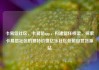 卡易信社区，卡易信app，构建信任桥梁，探索卡易信社区的独特价值亿乐社区低价自营货源站