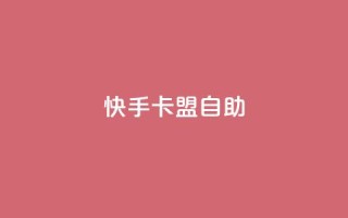 快手卡盟自助,QQ刷访问空间的网站 - 快手点赞有什么用 - 抖音点赞充值微信支付