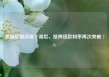 美国信用评级下调后，抵押贷款利率再次突破 7%