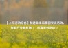 【上海活动报名】制造业出海泰国交流活动，探索产业新机遇 | 出海系列活动12