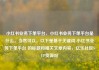 小红书业务下单平台，小红书业务下单平台是什么，当然可以。以下是基于关键词 小红书业务下单平台 的标题和相关文章内容，亿乐社区SUP货源站