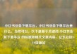 小红书业务下单平台，小红书业务下单平台是什么，当然可以。以下是基于关键词 小红书业务下单平台 的标题和相关文章内容，亿乐社区SUP货源站