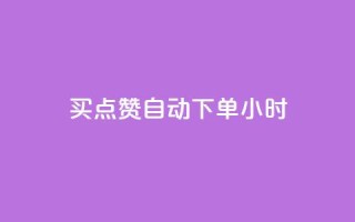 买点赞 自动下单 24小时,斗音和快手卖赞APP - 拼多多互助网站 - 拼多多砍价自助