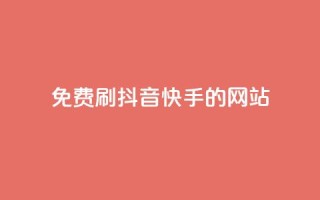 免费刷抖音快手的网站,qq空间一万访客以上说明什么 - 彩虹正版授权官网 - 抖音如何起号养号