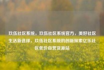 玖伍社区系统，玖伍社区系统官方，美好社区生活新选择，玖伍社区系统的创新探索亿乐社区低价自营货源站