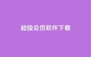 qq超级会员软件下载,QQ说说空间业务 - 拼多多助力一毛十刀网站 - 拼多多免费送礼物是真的假的