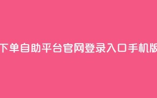 qq下单自助平台官网登录入口手机版,24小时收购支付宝实名账号 - 卡盟网易云业务 - 卡盟qq小号低价号
