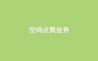 qq空间点赞业务 - qq空间点赞服务如何提高曝光率！