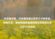 抖音播放量，抖音播放量达到多少才有收益，探秘抖音，揭秘高播放量视频背后的秘密亿乐社区SUP货源站