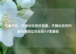 代刷社区，代刷社区低价货源，代刷社区的兴起与风险亿乐社区SUP货源站