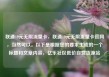 联通19元无限流量卡，联通19元无限流量卡官网，当然可以。以下是根据您的要求生成的一个标题和文章内容，亿乐社区低价自营货源站