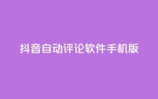 抖音自动评论软件手机版,抖音ios充值入口 - 永久QQ业务卡盟 - 抖音抖加投放多少钱