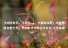 卡易信社区，卡易信app，卡易信社区，构建和谐金融生态，共创美好未来亿乐社区SUP货源站