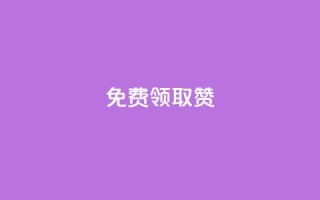 QQ免费领取5000赞 - 免费获取QQ5000赞的绝佳机会!