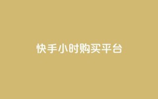 快手24小时购买平台,卡盟下单平台在线 - 粉丝商城 - QQ自动平台登录入口官网