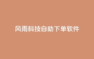 风雨科技自助下单软件,qq没发说说显示更新了说说 - 拼多多电商 - pdd助力全网最低价