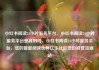 小红书阅读24小时服务平台，小红书阅读24小时服务平台是真的吗，小红书阅读24小时服务平台，您的智能阅读伙伴亿乐社区低价自营货源站