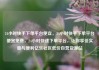 24小时快手下单平台便宜，24小时快手下单平台便宜免费，24小时快速下单平台，让你享受实惠与便利亿乐社区低价自营货源站
