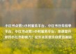 小红书点赞24小时服务平台，小红书任务接单平台，小红书点赞24小时服务平台，快速提升你的小红书影响力！亿乐社区低价自营货源站