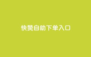 快赞自助下单入口,涨粉丝的7种方法 - 卡盟低价qq号 - qq绝版名片免费领取链接
