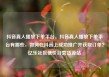 抖音真人播放下单平台，抖音真人播放下单平台有哪些，如何在抖音上成功推广并获取订单？亿乐社区低价自营货源站