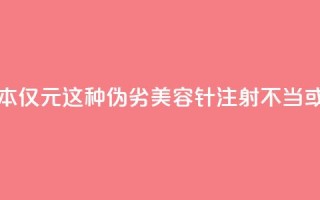 每瓶成本仅1.5元！这种伪劣“美容针”注射不当或致死亡