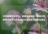 抖音刷播放量平台，刷播放量成瘾，揭秘抖音刷量平台背后的真相亿乐社区低价自营货源站