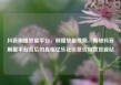 抖音刷播放量平台，刷播放量成瘾，揭秘抖音刷量平台背后的真相亿乐社区低价自营货源站