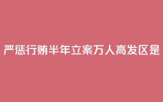 严惩行贿！半年立案1.2万人，高发区是→
