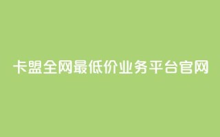卡盟全网最低价业务平台官网,qq空间访客量在线网站 - 拼多多专业助力 - 拼多多砍一刀流程详解