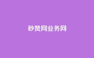 QQ秒赞网业务网 - QQ秒赞网业务网-提供高效的QQ点赞服务~