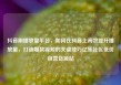 抖音刷播放量平台，如何在抖音上高效提升播放量，打造爆款视频的关键技巧亿乐社区低价自营货源站