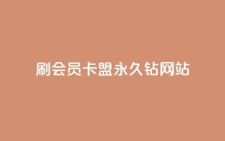 刷会员卡盟永久钻网站,抖音秒刷最低网站 - qq业务乐园导航天下 - 快手100万粉丝不带货赚钱吗