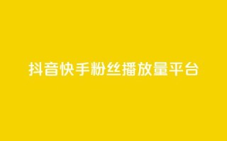 抖音快手粉丝播放量平台,qq卡网 - 快手点赞评论自动生成器 - 全网自动下单平台