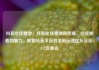 抖音在线播放，抖音在线播放网页版，在线观看的魅力，探索抖音平台的全新玩法亿乐社区SUP货源站
