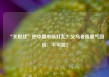 “关税战”把中国市场打乱？义乌老板霸气回应：不可能！